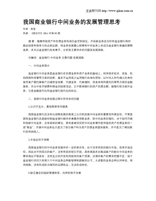 我国商业银行中间业务的发展管理思考