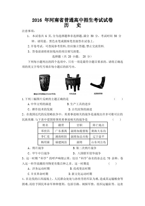 2016 年河南省普通高中招生考试历史试卷及答案