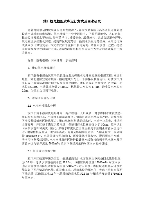 雅口航电枢纽水库运行方式及回水研究