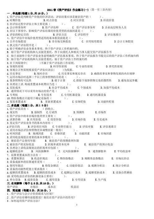 最新资产评估作业及答案