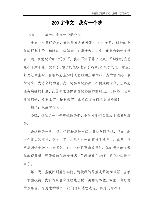 200字作文：我有一个梦