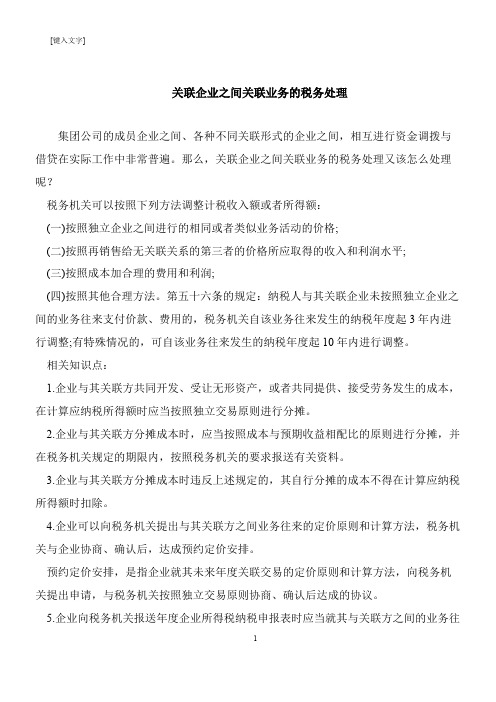 【推荐下载】关联企业之间关联业务的税务处理