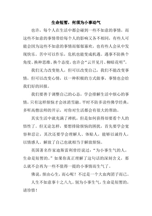 人生短暂,无须为小事动气