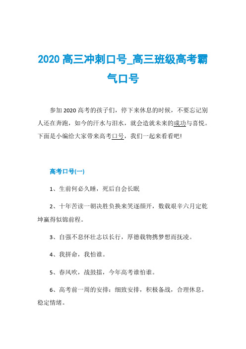 2020高三冲刺口号_高三班级高考霸气口号
