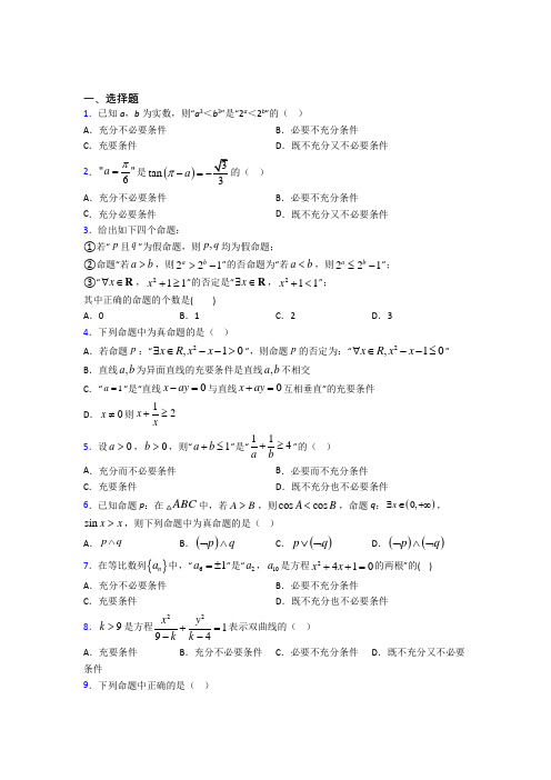 最新北师大版高中数学高中数学选修2-1第一章《常用逻辑用语》检测题(答案解析)