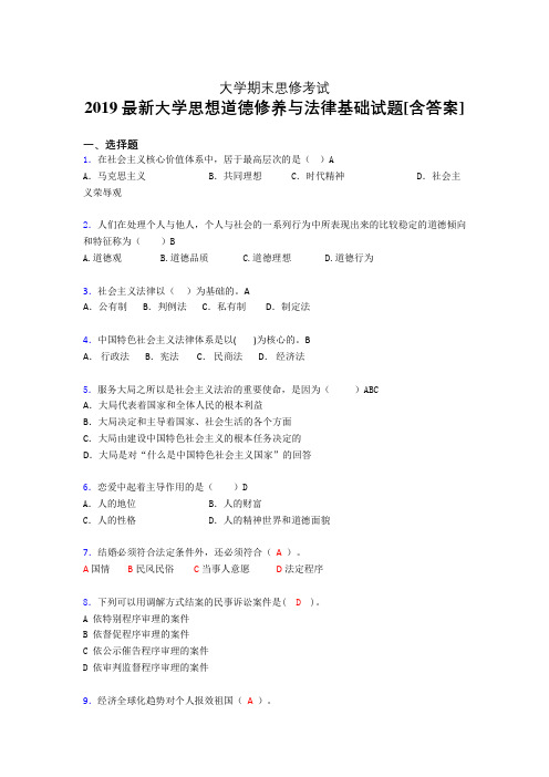 新版精选2019年大学《思想道德修养与法律基础》期末测试版题(含参考答案)