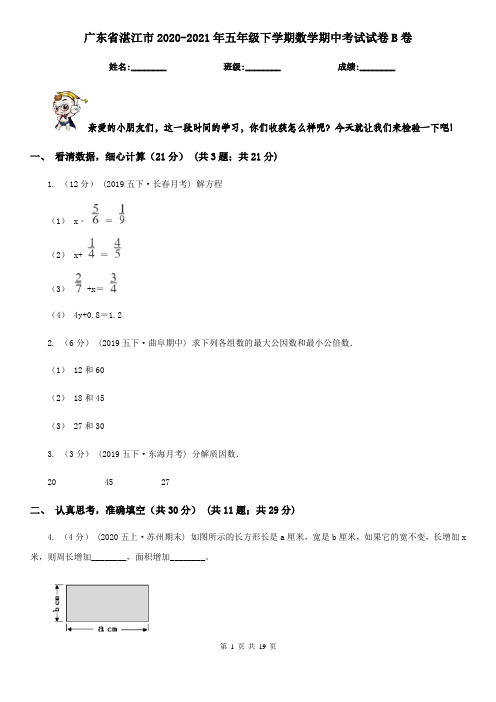 广东省湛江市2020-2021年五年级下学期数学期中考试试卷B卷