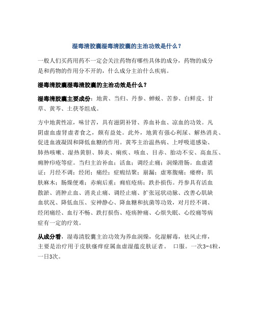 湿毒清胶囊湿毒清胶囊的主治功效是什么？