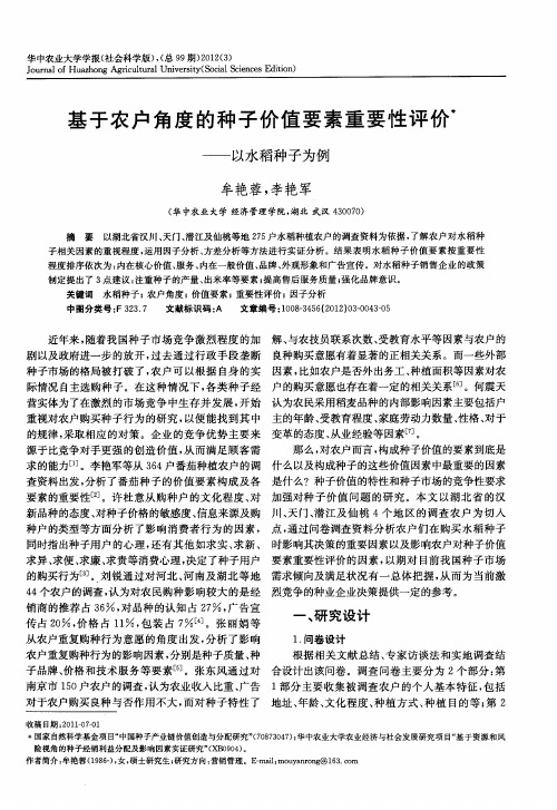 基于农户角度的种子价值要素重要性评价——以水稻种子为例
