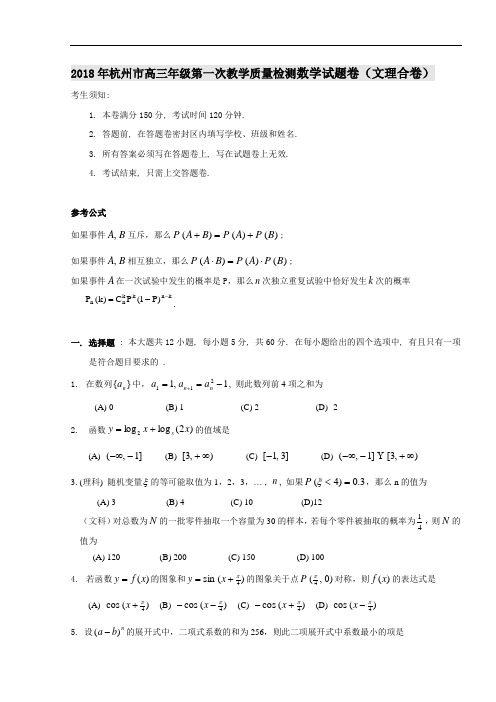 高三数学-2018年杭州市高三年级第一次教学质量检测数学试题卷及答案 精品