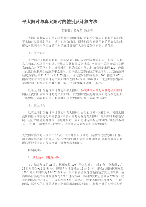平太阳时与真太阳时的差别及计算方法