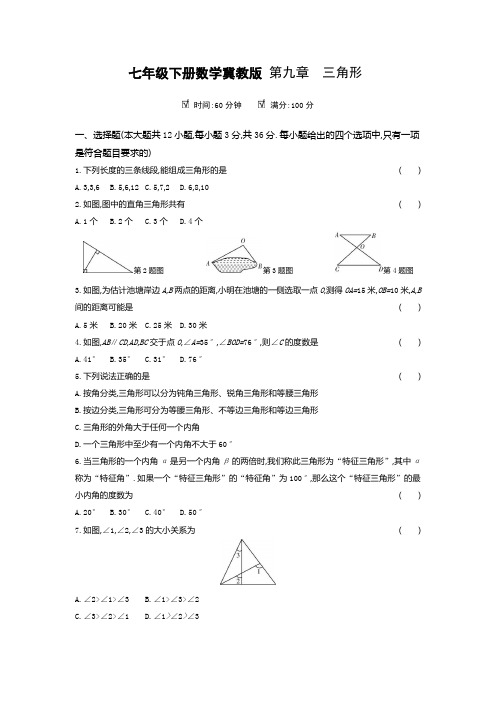 冀教版七年级下册数学  第九章三角形单元测试