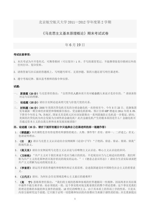 《马克思主义基本原理概论》期末考试试卷