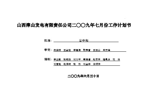 山西漳山发电有限责任公司二九年七月份工作计划书