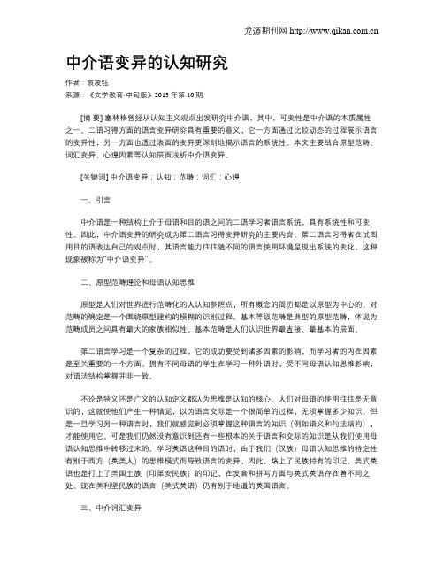 中介语变异的认知研究