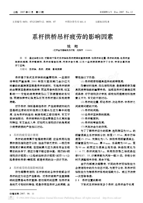 系杆拱桥吊杆疲劳的影响因素