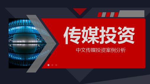 红色商务传媒公司投资案例分析课件