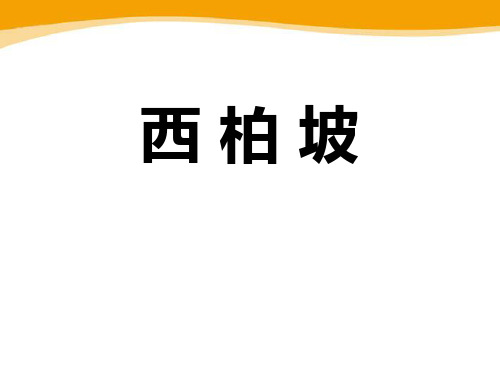西师大版一年级语文下册《西柏坡》PPT课件(3篇)