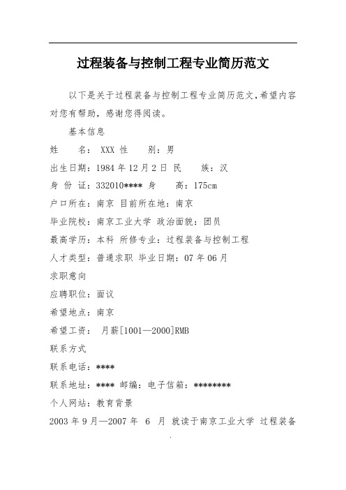 过程装备与控制工程专业简历范文