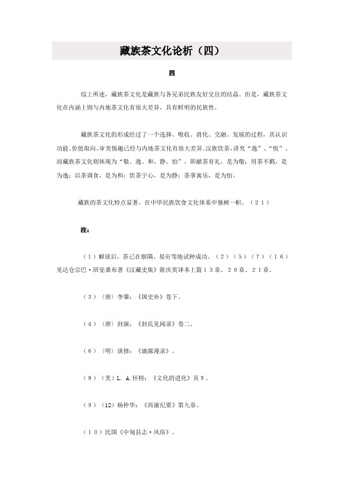 藏族茶文化论析(四)