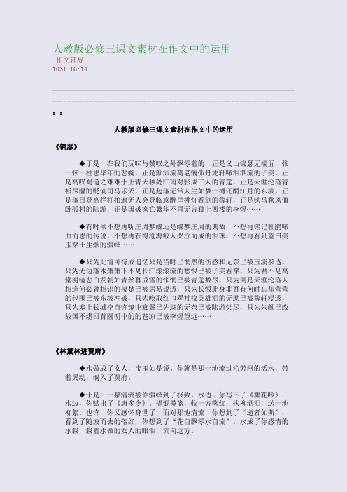人教版必修三课文素材在作文中的运用(整理精校版)