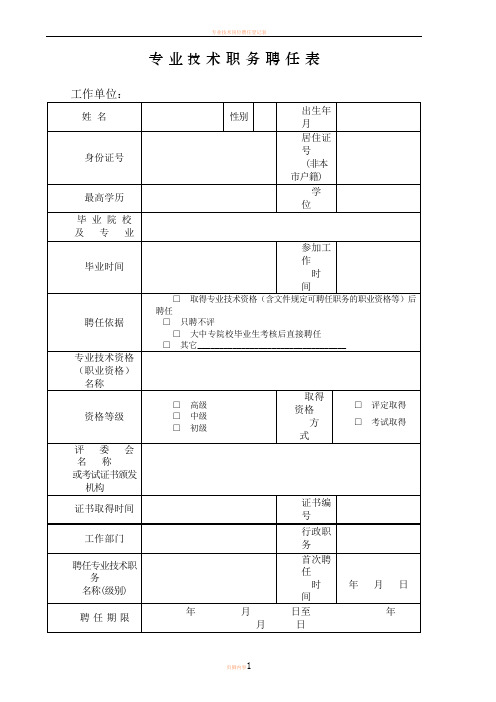 专业技术职务聘任表(2009年版)