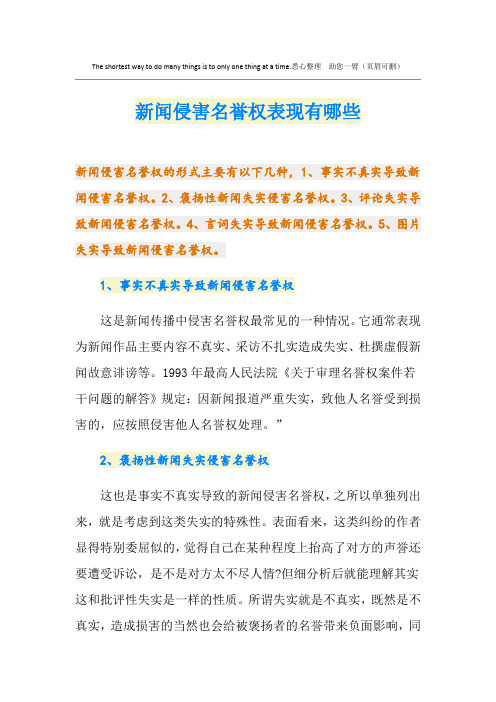 新闻侵害名誉权表现有哪些