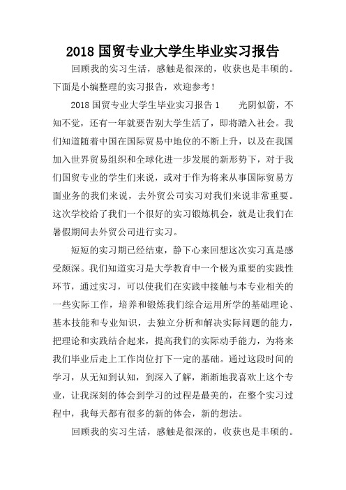 2018国贸专业大学生毕业实习报告