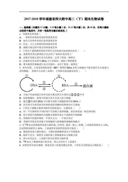 福建省师大附中2017-2018学年高二下学期期末生物试卷 Word版含解析