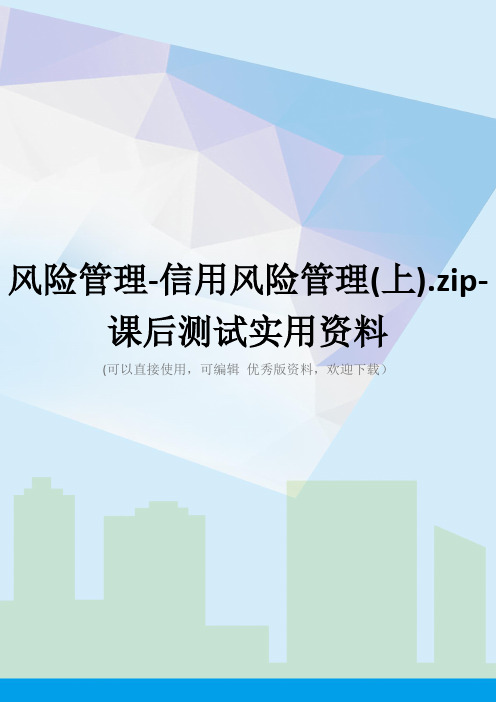 风险管理-信用风险管理(上).zip-课后测试实用资料