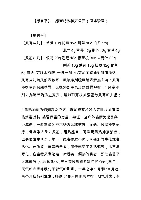 【感冒平】—感冒特效秘方公开(值得珍藏)