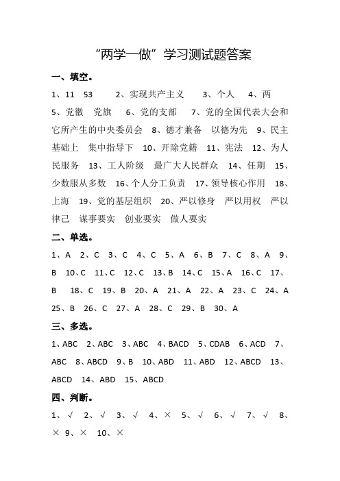 两学一做测试题答案