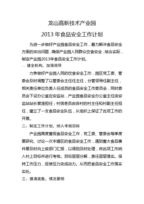 2013年食品安全工作计划