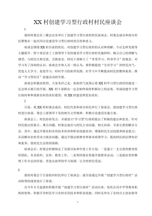 XX村创建学习型行政村座谈会