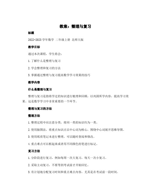 《整理与复习》(教案 )-2022-2023学年数学 二年级上册 北师大版