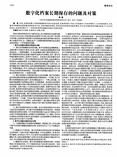 数字化档案长期保存的问题及对策