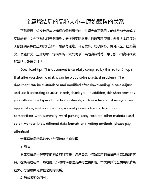 金属烧结后的晶粒大小与原始颗粒的关系