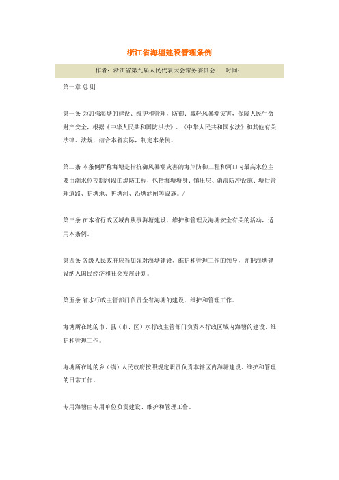 浙江省海塘建设管理条例