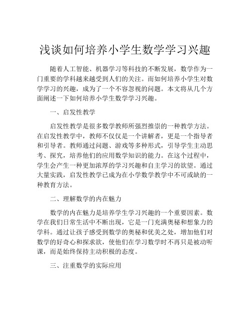 浅谈如何培养小学生数学学习兴趣