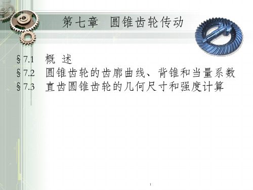 背锥和当量系数§73 直齿圆锥齿轮的几何尺寸和强度计算_OK