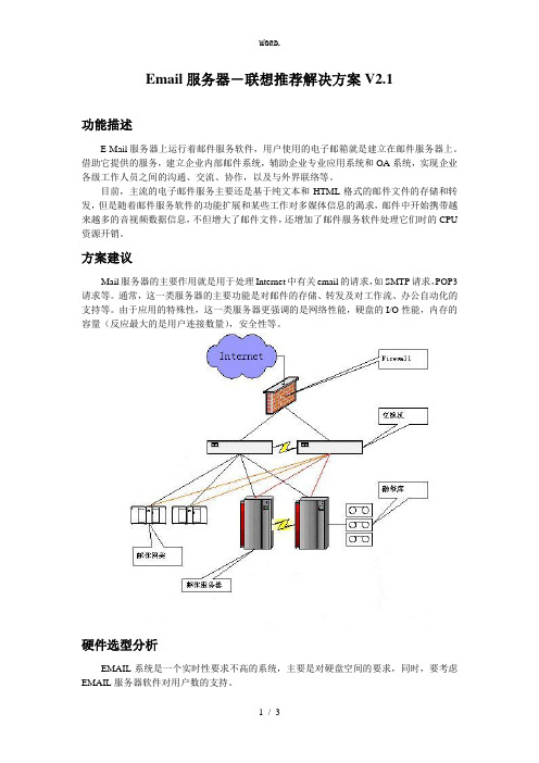 全新小型应用方案及选型配置介绍-Email服务器联想推荐解决方案V2.1.优选