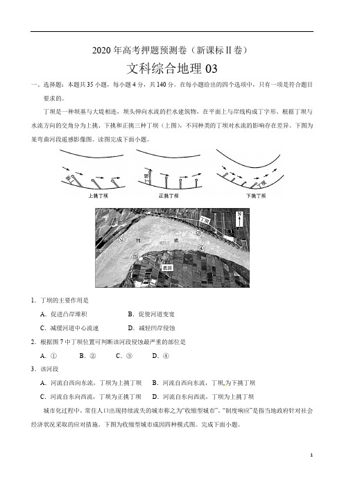 2020年高考地理押题预测卷三(新课标Ⅱ卷)含答案解析