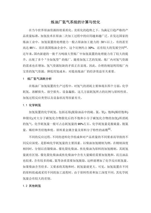 炼油厂氢气系统的计算与优化