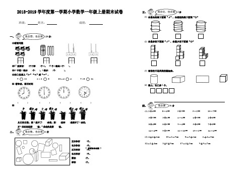 2018-2019学年度第一学期小学数学一年级上册期末试卷