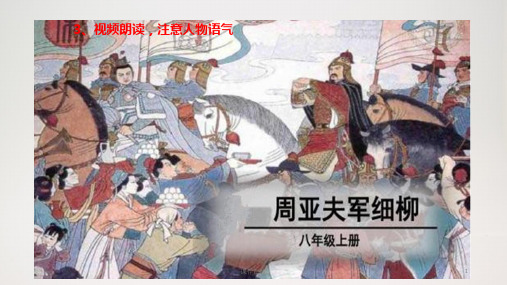 2020秋季部编版八年级上册语文备课ppt课件：周亚夫军细柳山(完整版)_1_11-14