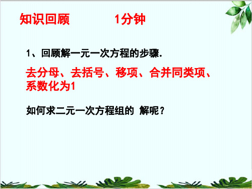 求解二元一次方程组北师大版八年级数学上册精品课件PPT