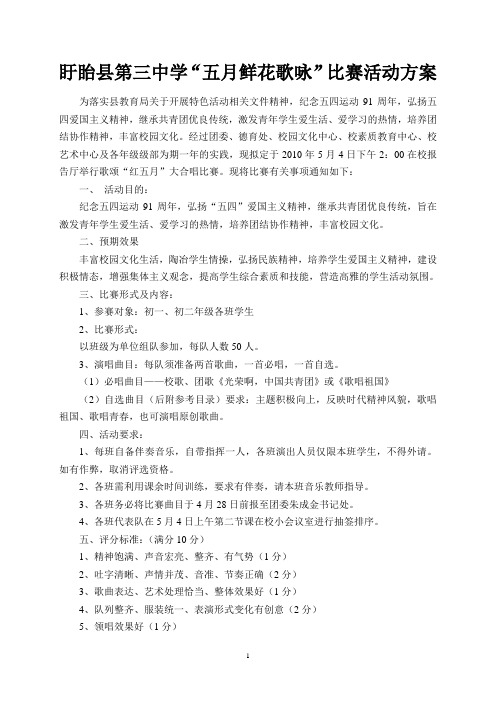 “五月的鲜花”歌唱祖国大合唱比赛方案