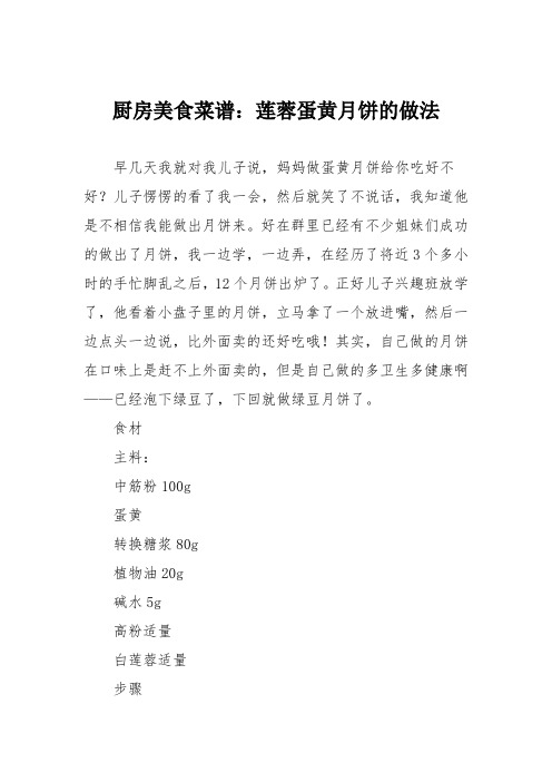 厨房美食菜谱：莲蓉蛋黄月饼的做法_0