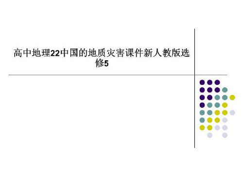 高中地理22中国的地质灾害课件新人教版选修5