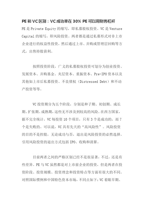 PE和VC区别
